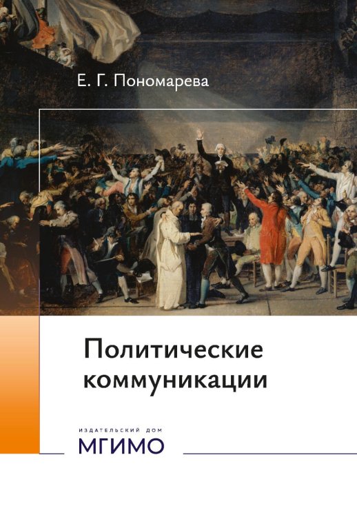 Политические коммуникации: Учебное пособие Политические коммуникации: Учебное пособие
