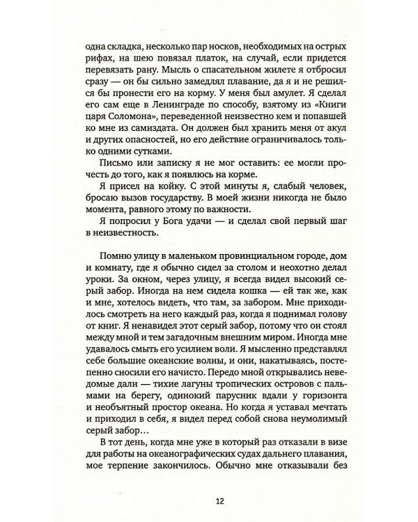 Один в океане: История побега