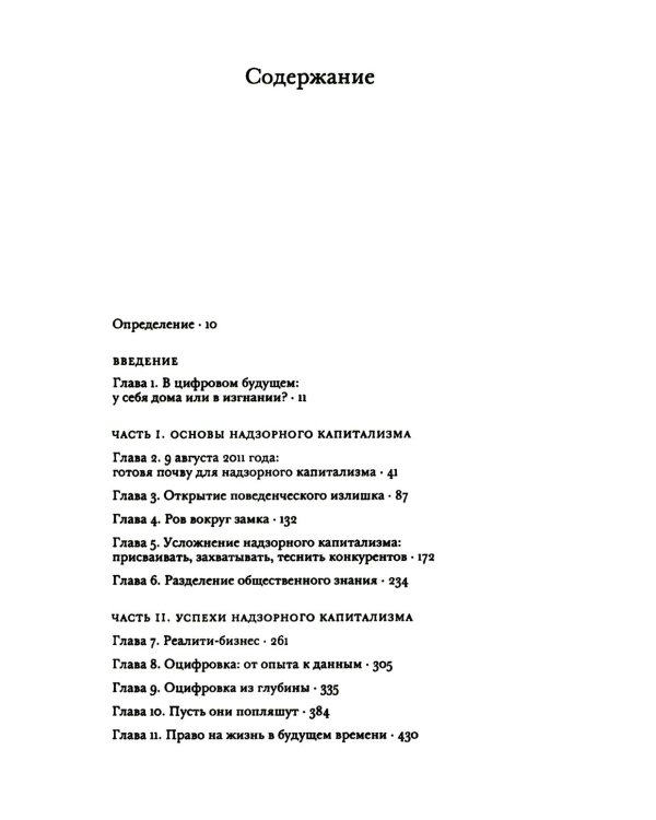 Эпоха надзорного капитализма. Надзорный капитализм или демократия? (комплект из 2-х книг)