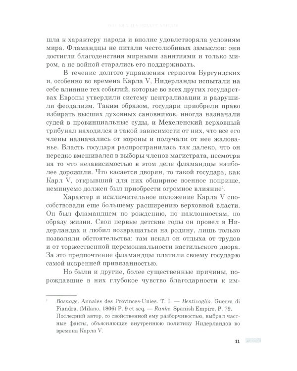 История правления Филиппа II, короля Испании. В 6 ч. Ч. 2