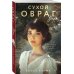 Сухой овраг. Вера: роман
