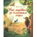 Как муравей за солнышком ходил