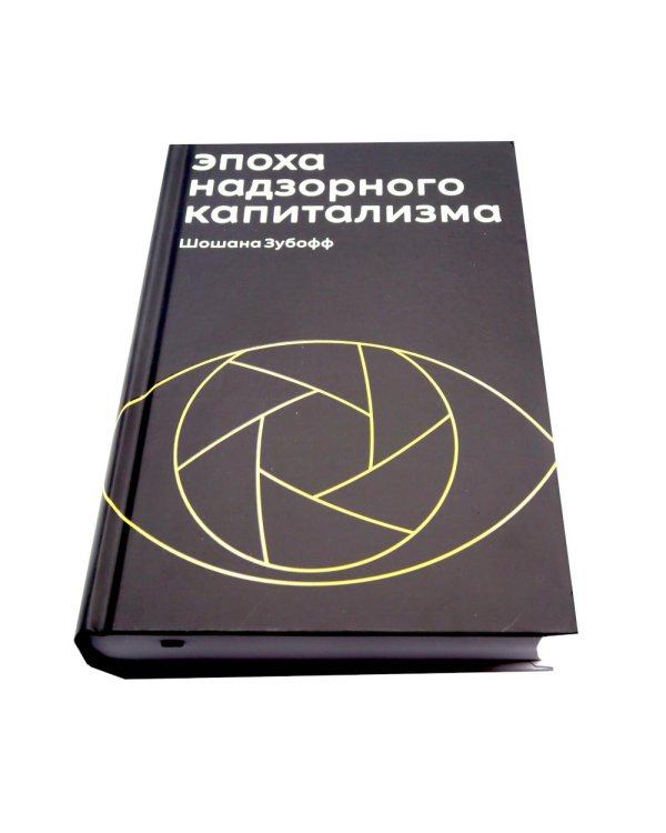Эпоха надзорного капитализма. Надзорный капитализм или демократия? (комплект из 2-х книг)