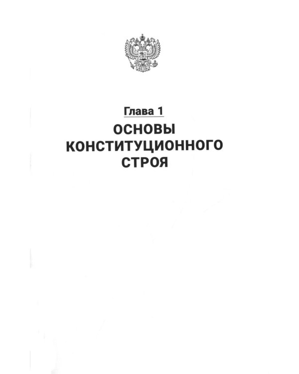 Конституция РФ (с гимном России): подарочное издание