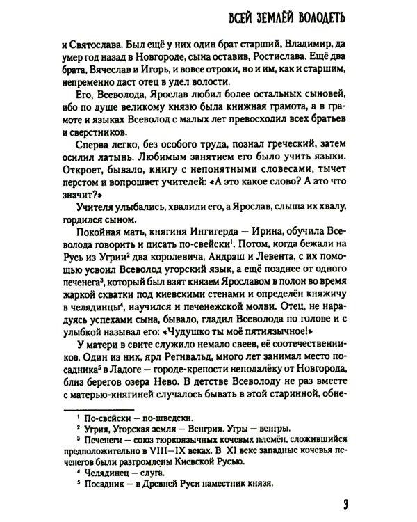 Всей землей володеть: роман