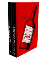 История в стиле fine; Тетерев мечты (комплект из 2-х книг)