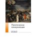 Политические коммуникации: Учебное пособие Политические коммуникации: Учебное пособие