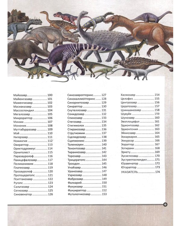Динозавры. Полная энциклопедия