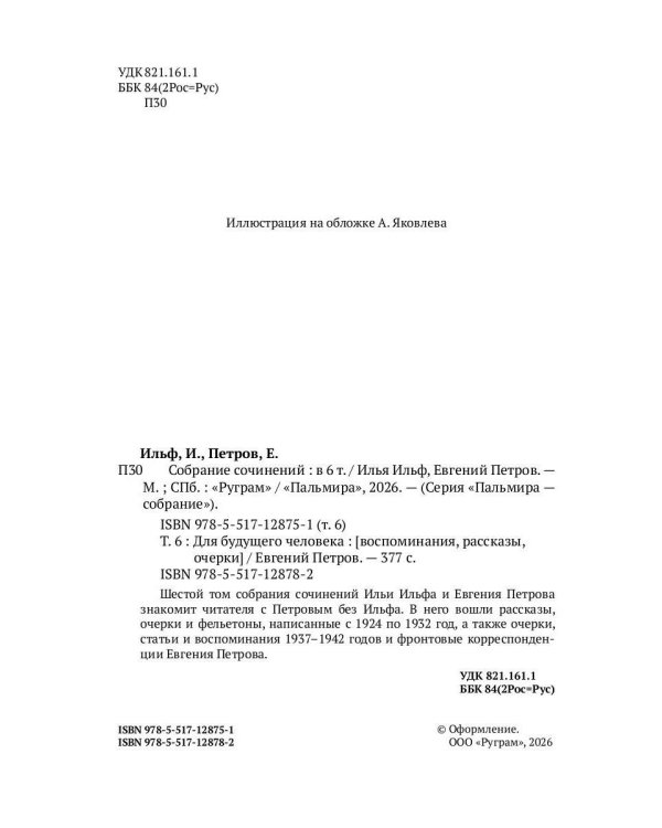 Собрание сочинений. Т. 6: Для будущего человека