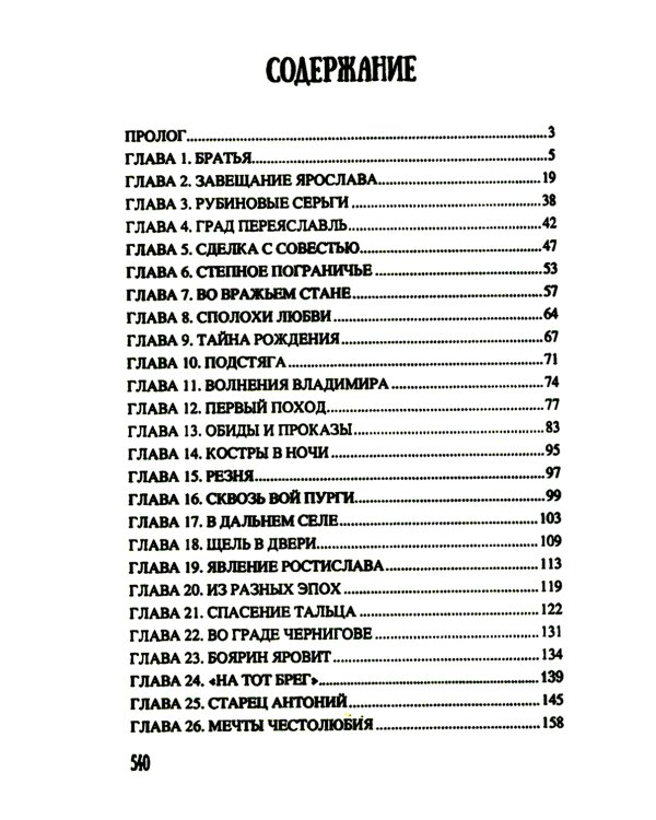 Всей землей володеть: роман