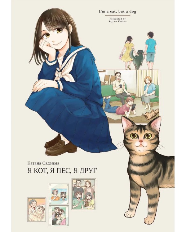 Я кот, я пес, я друг