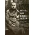 Я избрал путь истины, Господи: Жизненный путь и служение протоиерея Феодора Андреева. 1887-1929