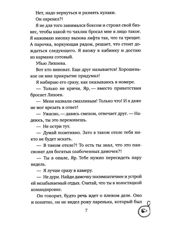 Богач по вызову