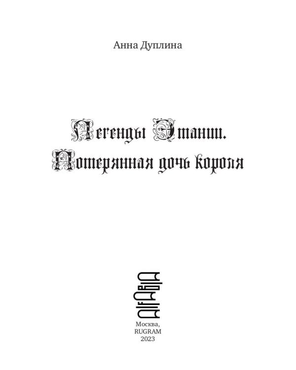 Легенды Этании. Потерянная дочь короля