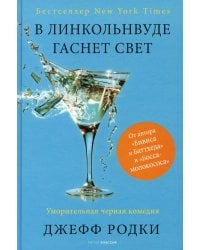 В Линкольнвуде гаснет свет