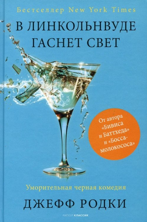 Мировой бестселлер В Линкольнвуде гаснет свет