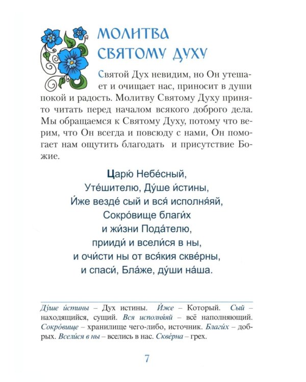 Молитвослов для малышей