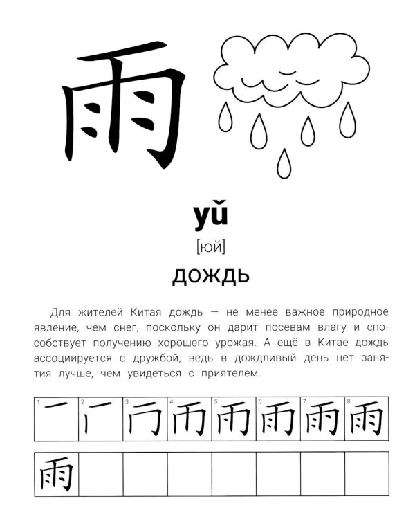 Иероглифические упражнения: природа. 2-е изд