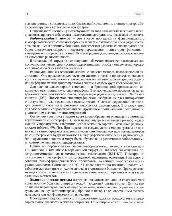 Хирургические заболевания легких и плевры: руководство для врачей