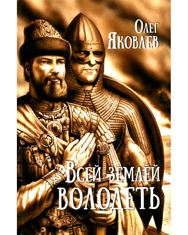 Всей землей володеть: роман