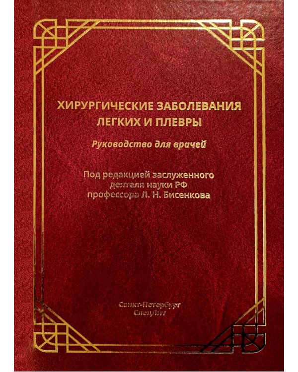 Хирургические заболевания легких и плевры: руководство для врачей