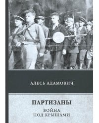 Партизаны. Война под крышами