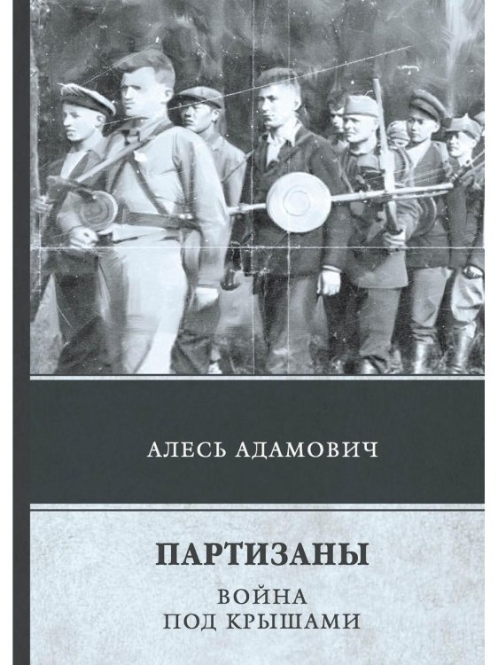 ФТМ Партизаны. Война под крышами