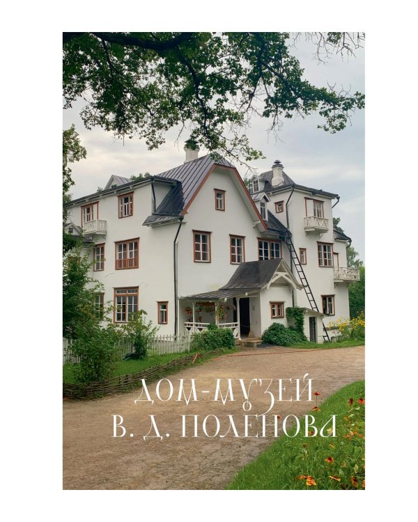 Дополнительное изображение книги «Дома-музеи. Хранители историй. В гостях у 35 писателей, художников, музыкантов и ученых»