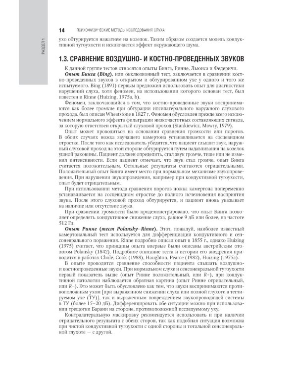 Клиническая аудиология: национальное руководство: В 3 т.: Т. 2: Диагностика нарушений слуха