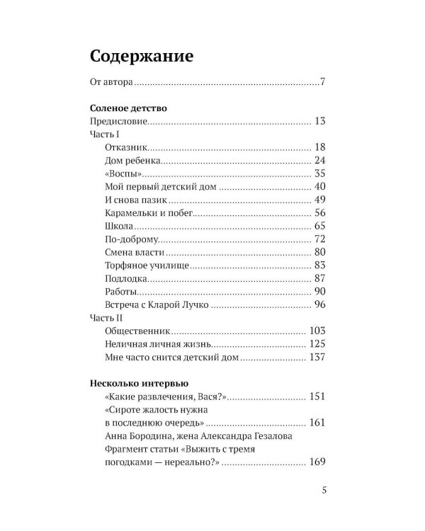 Соленое детство.Документальная повесть выпускника детдома