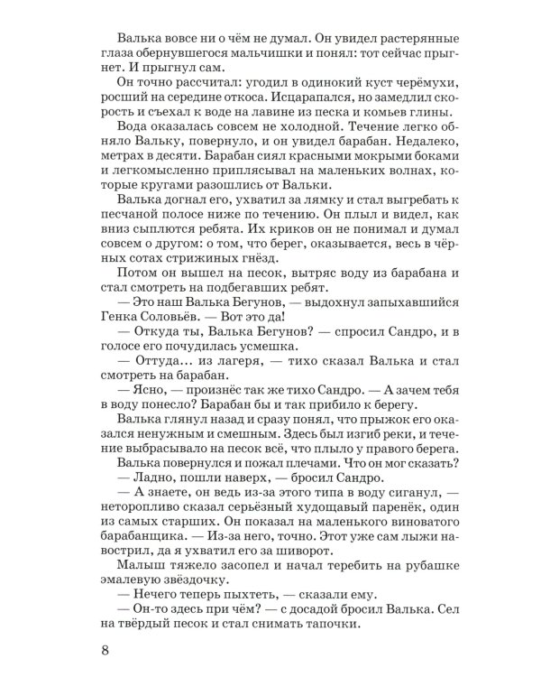 Валькины друзья и паруса: повесть