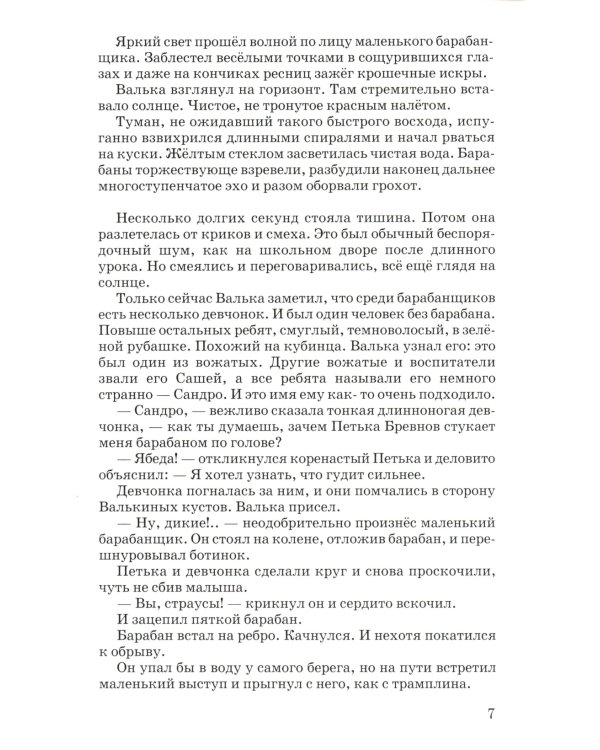 Валькины друзья и паруса: повесть
