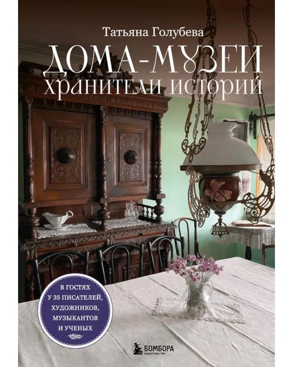 Дополнительное изображение книги «Дома-музеи. Хранители историй. В гостях у 35 писателей, художников, музыкантов и ученых»