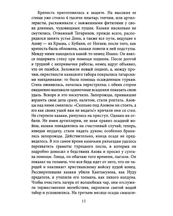 Казаки. Донцы, уральцы, кубанцы, терцы. Очерки из истории стародавнего казацкого быта в общедоступном изложении