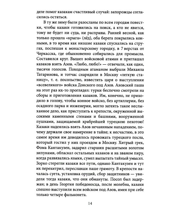 Казаки. Донцы, уральцы, кубанцы, терцы. Очерки из истории стародавнего казацкого быта в общедоступном изложении