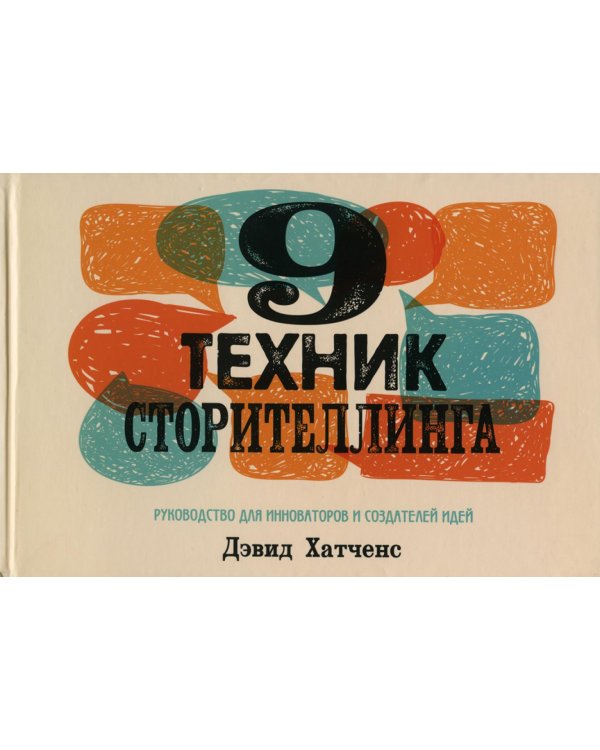 Дополнительное изображение книги «9 техник сторителлинга»