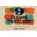 Дополнительное изображение книги «9 техник сторителлинга»