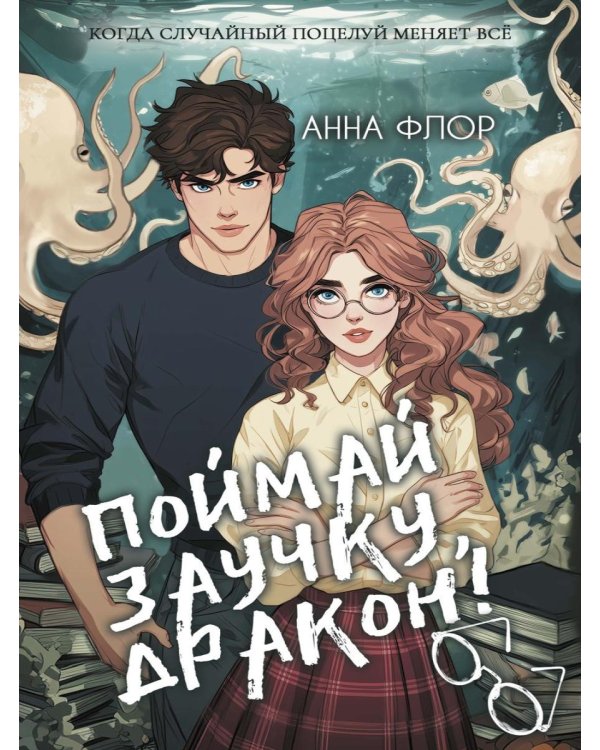 Поймай заучку, дракон! Истинное невезение короля академии