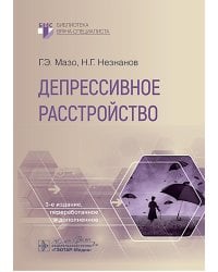 Депрессивное расстройство. 3-е изд., перераб. и доп