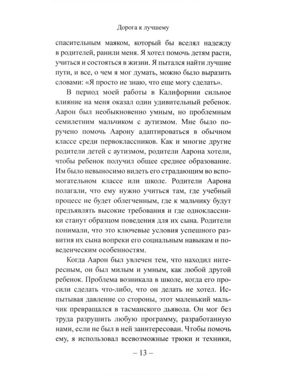 Детский аутизм и АВА: терапия, основанная на методах прикладного анализа поведения. 11-е изд., испр