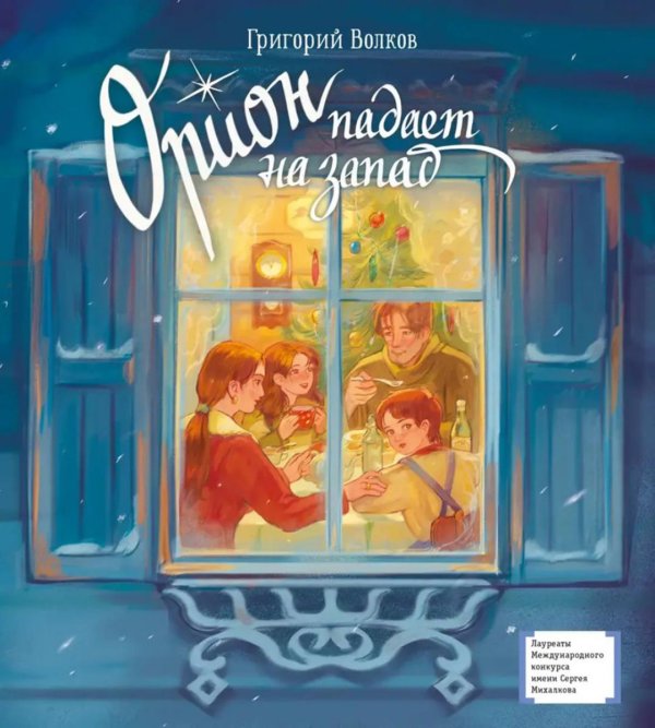 Орион падает на запад: повесть