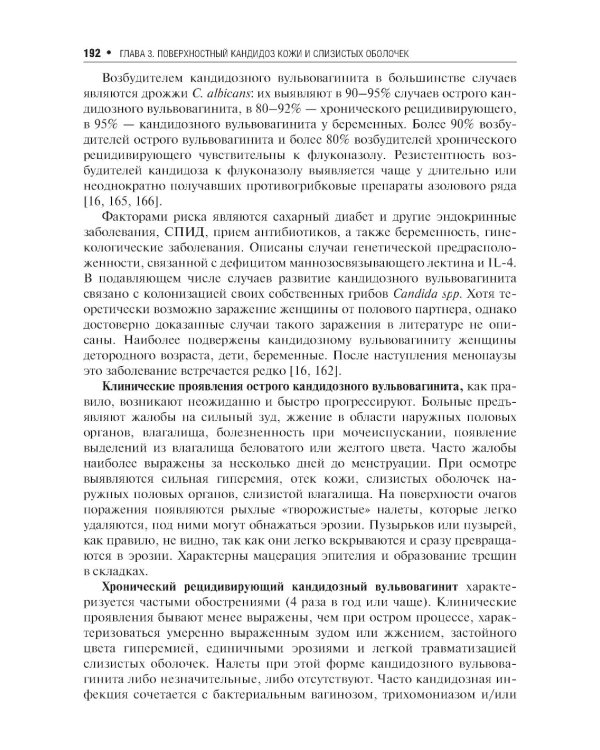 Микозы кожи и ногтей. 2-е изд., перераб. и доп