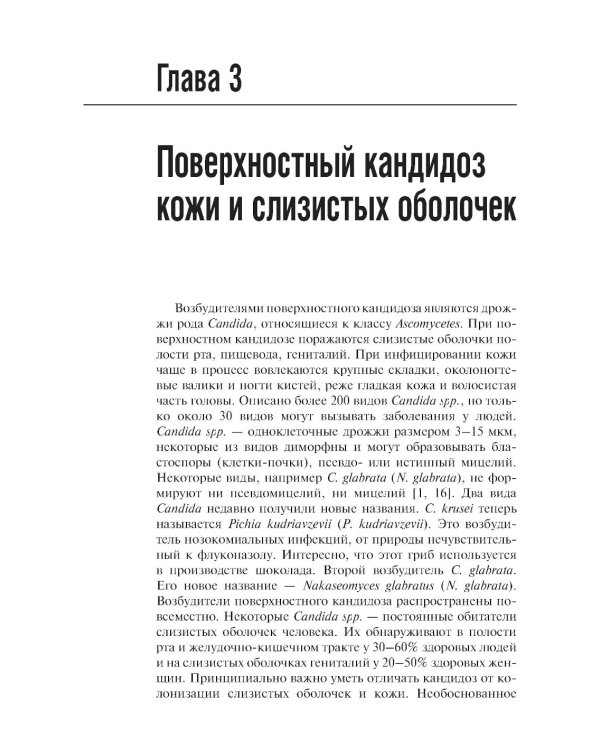 Микозы кожи и ногтей. 2-е изд., перераб. и доп