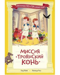 Миссия "Троянский конь"