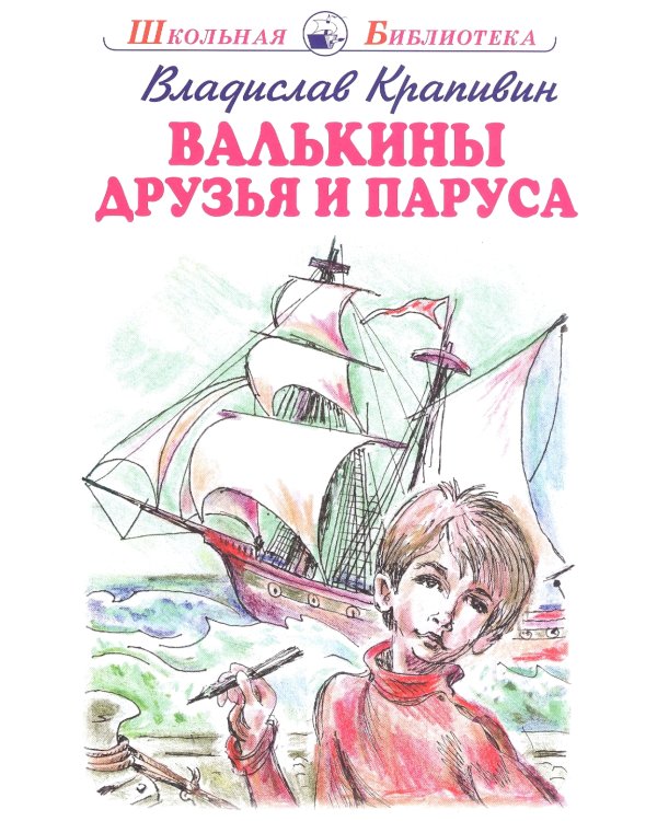 Валькины друзья и паруса: повесть