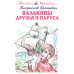 Школьная библиотека Валькины друзья и паруса: повесть