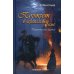 Портрет в черепаховой раме. Кн. 1: Покинутая дама: роман