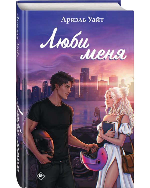 Люби меня