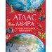 Атлас мира. Большой подарок школьнику