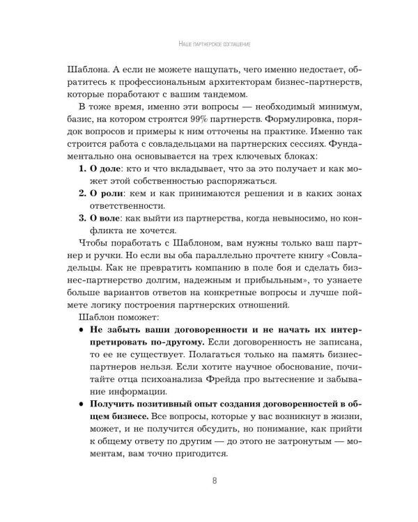 Наше партнерское соглашение: руководство-практикум, которое поможет договориться совладельцам бизнеса
